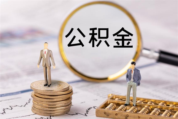 安岳个人取住房在职公积金（在职取公积金怎么取）