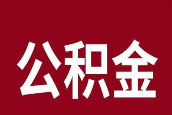 安岳离职后如何取住房公积金（离职了住房公积金怎样提取）