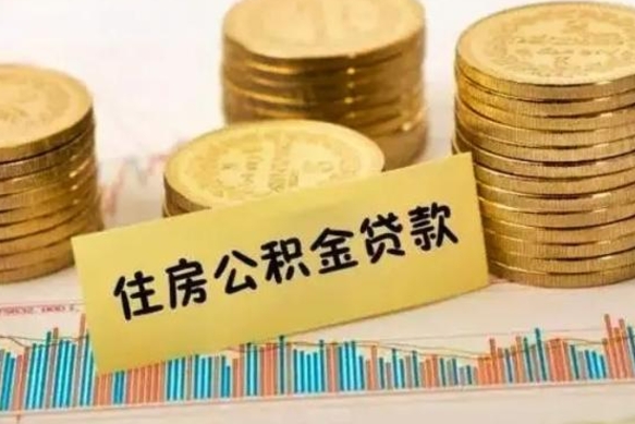 安岳封存的住房公积金可以取出来吗（封存的住房公积金能取吗）