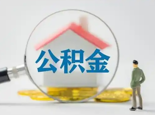 安岳离职后怎么能把公积金取出来（离职后怎么把住房公积金取出来）